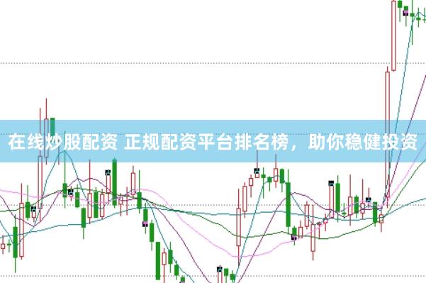 在线炒股配资 正规配资平台排名榜，<a href=