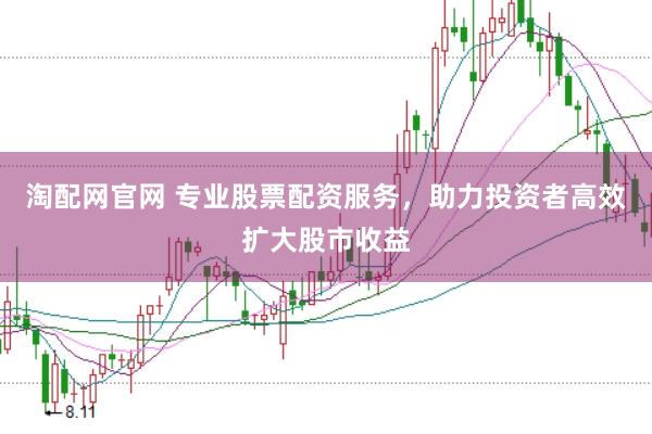 淘配网官网 专业股票配资服务，助力投资者高效扩大股市收益