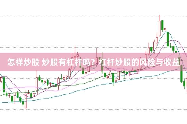 怎样炒股 炒股有杠杆吗？杠杆炒股的风险与收益