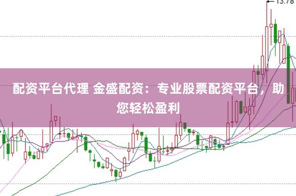 配资平台代理 金盛配资：专业股票配资平台，助您轻松盈利
