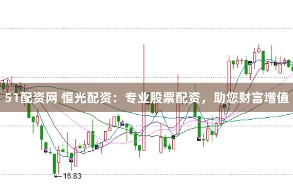 51配资网 恒光配资:专业股票配资,助您财富增值