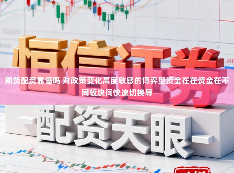 期货配资靠谱吗 对政策变化高度敏感的博弈型资金在在资金在不同板块间快速切换导