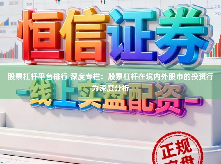 股票杠杆平台排行 深度专栏：股票杠杆在境内外股市的投资行为深度分析