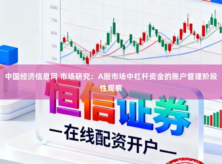 中国经济信息网 市场研究:A股市场中杠杆资金的账户管理阶段性观察