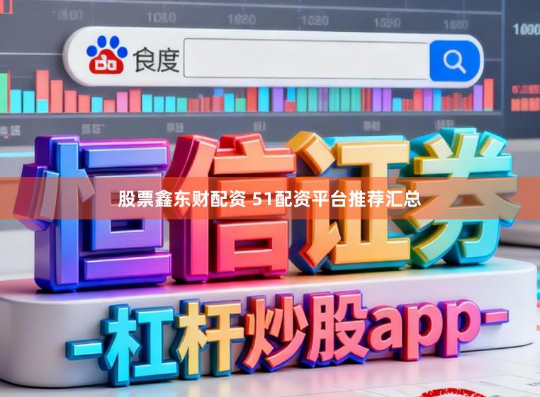 股票鑫东财配资 51配资平台推荐汇总