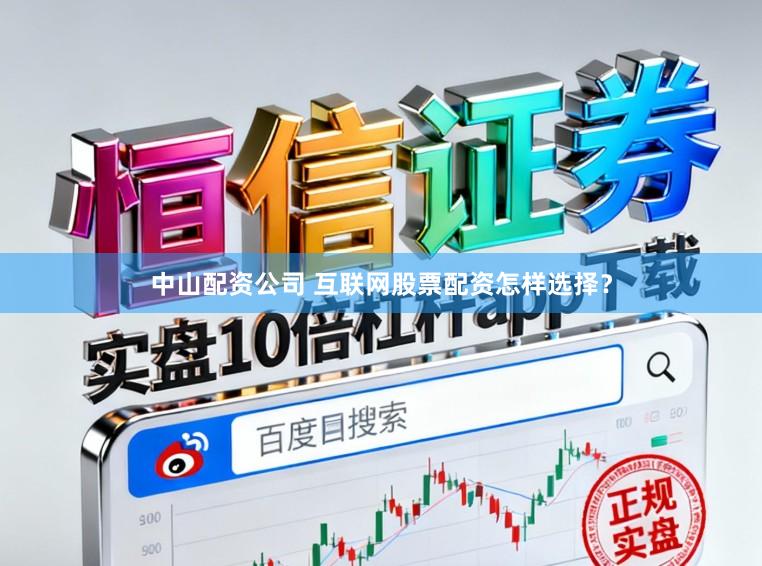 中山配资公司 互联网股票配资怎样选择？