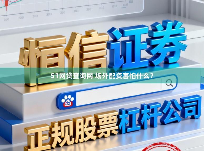 51网贷查询网 场外配资害怕什么？