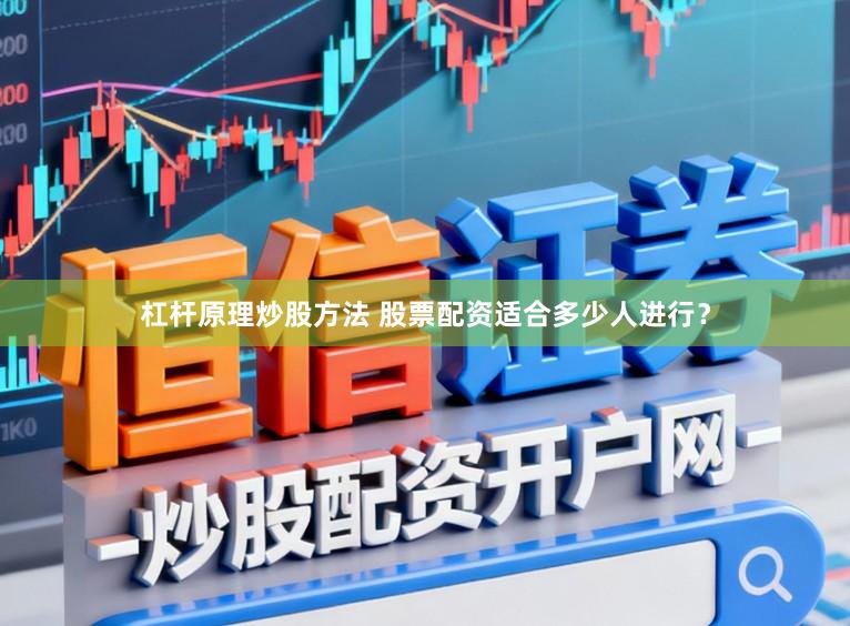 杠杆原理炒股方法 股票配资适合多少人进行？