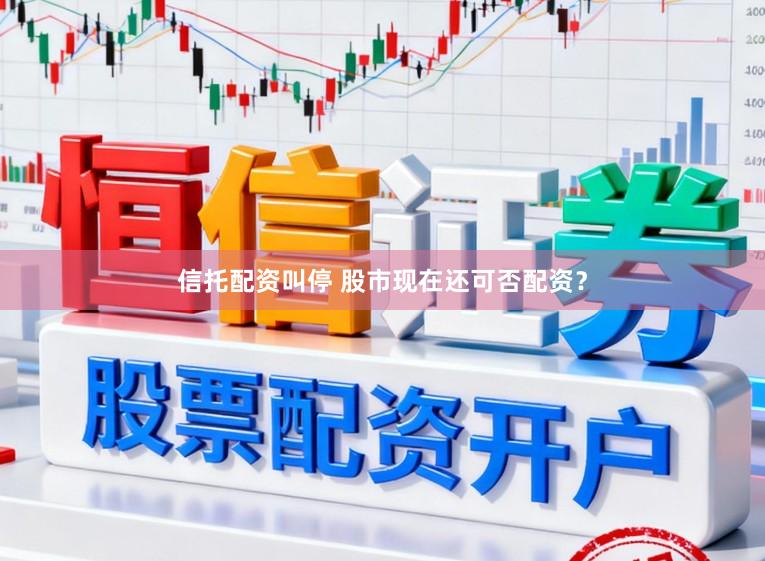 信托配资叫停 股市现在还可否配资？