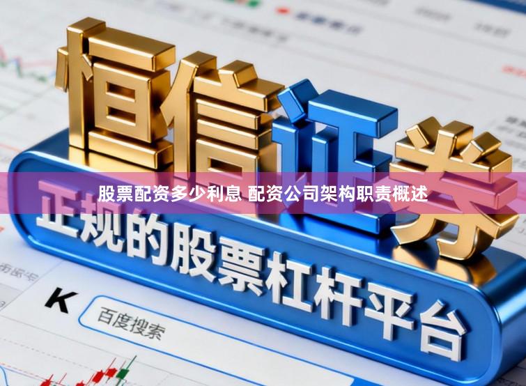 股票配资多少利息 配资公司架构职责概述