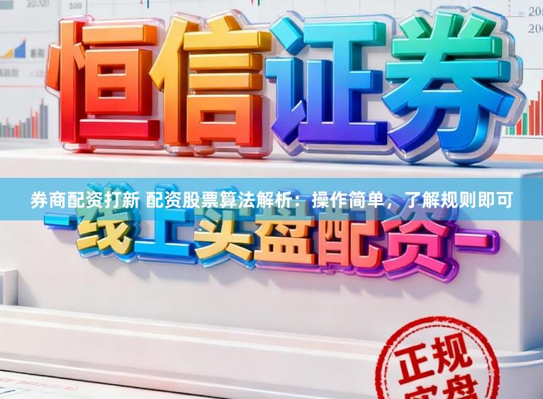 券商配资打新 配资股票算法解析：操作简单，了解规则即可