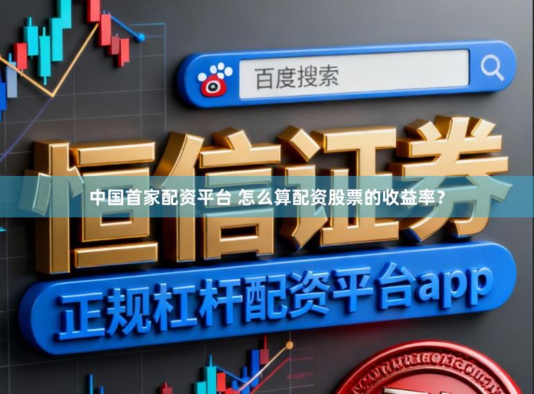 中国首家配资平台 怎么算配资股票的收益率？
