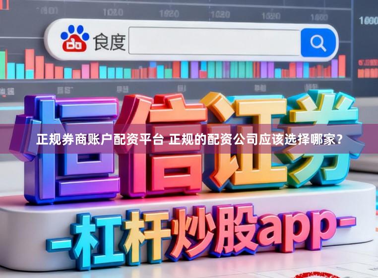 正规券商账户配资平台 正规的配资公司应该选择哪家？