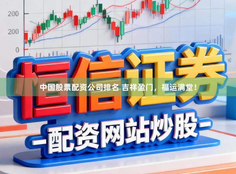 中国股票配资公司排名 吉祥盈门，福运满堂！