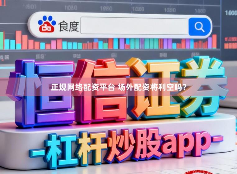 正规网络配资平台 场外配资将利空吗？