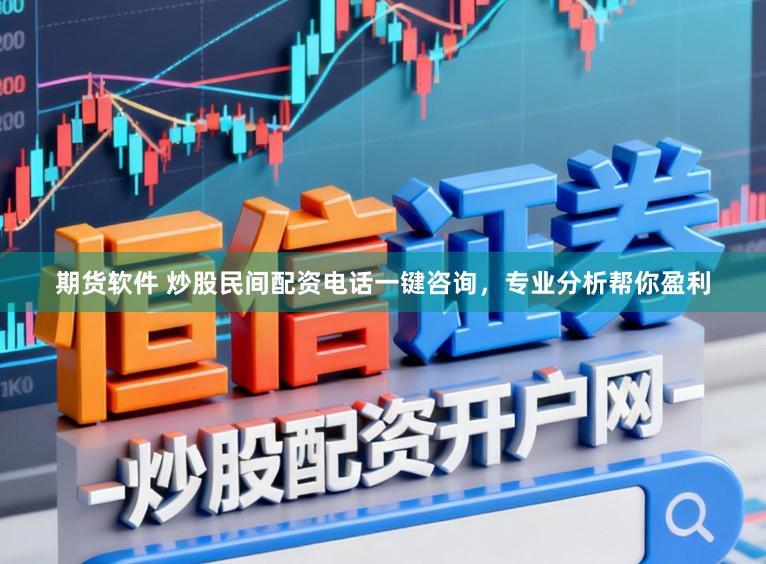 期货软件 炒股民间配资电话一键咨询，专业分析帮你盈利