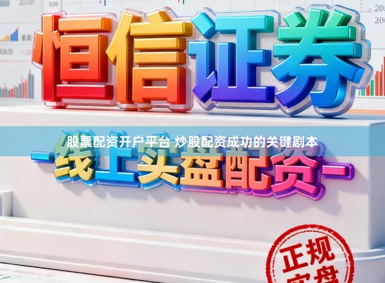 股票配资开户平台 炒股配资成功的关键剧本