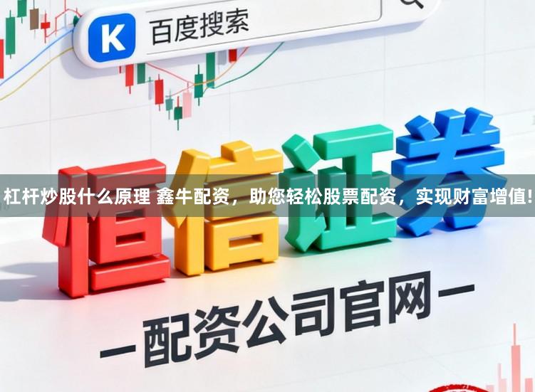 杠杆炒股什么原理 鑫牛配资，助您轻松股票配资，实现财富增值!