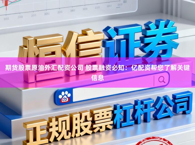 期货股票原油外汇配资公司 股票融资必知：亿配资帮您了解关键信息