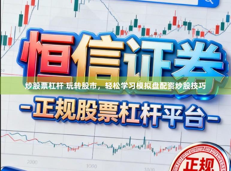炒股票杠杆 玩转股市，轻松学习模拟盘配资炒股技巧