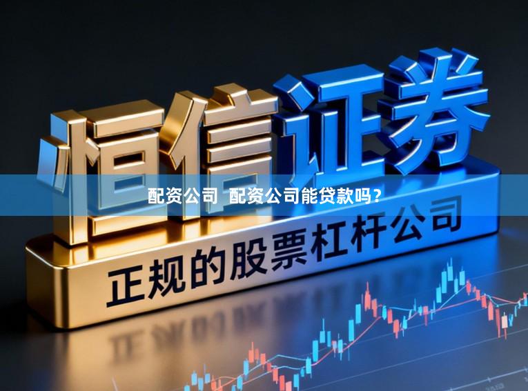 配资公司  配资公司能贷款吗？