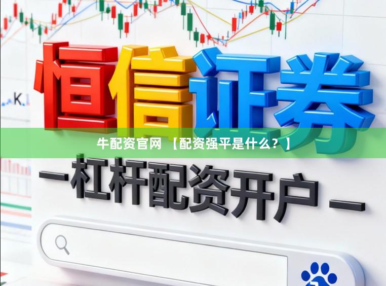 牛配资官网 【配资强平是什么？】