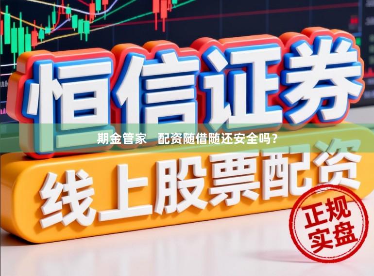 期金管家   配资随借随还安全吗？